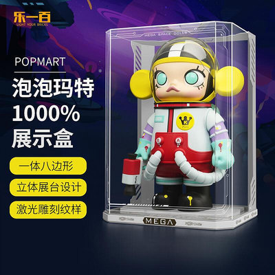 【促銷】popmart泡泡瑪特1000%MOLLY展示盒特大號手辦收納盒400%100展示盒