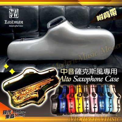 【現代樂器】免運！JW Eastman 中音薩克斯風硬盒/箱子 銀色 珍珠光澤 玻璃纖維 Alto Sax CASE