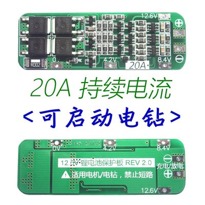 3串11.1V 12V 12.6V 18650 鋰電池充電保護板 可啟動電鉆 20A電流