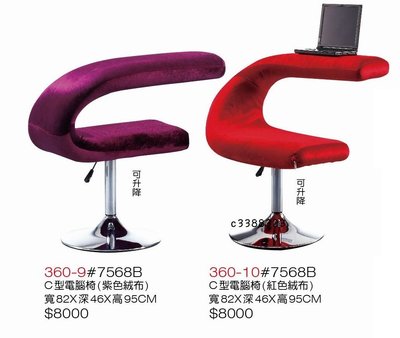 最信用的網拍~高上{全新}C電腦椅(360/9,10)造型沙發椅/絨布洽談椅/升降沙發