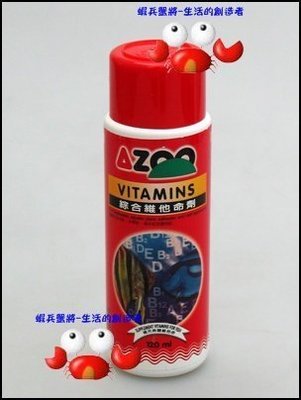 蝦兵蟹將【台灣 AZOO-愛族】AZ17011 綜合維他命 250ml【一罐】提高 免疫力 適應力 產卵力