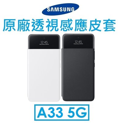 【原廠吊卡盒裝】三星 Samsung Galaxy A33 原廠透視感應皮套 View 抗菌塗層 手機皮套