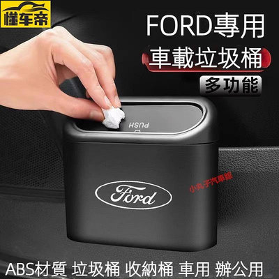 Ford 福特 車用 垃圾桶 Focus Fiesta Mk3 Kuga 野馬 多功能垃圾桶 置物收納桶 掛式桶