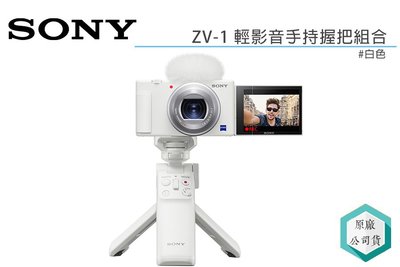《視冠》SONY ZV-1 手持握把組 數位相機 4K 錄影 翻轉螢幕 Vlog 公司貨 ZV1G