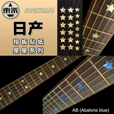 【臺灣優質樂器】東樂JOCKOMO星星形狀指板裝飾貼紙電木民謠吉他鑲嵌彩貝色DIY裝飾