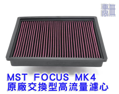 Focus MK4 / KUGA STLine MST 原廠交換型高流量濾心 / 空濾 / 空氣濾心 / 濾芯