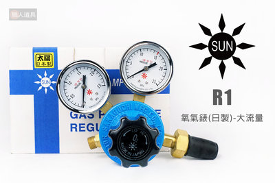 SUN 太陽牌 R1 氧氣錶 日製 大流量 氧氣壓力調整器 酸素表 氧氣表