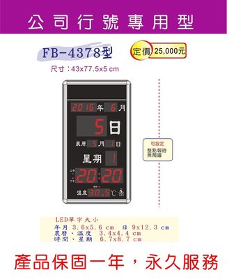 【鋒寶電子鐘】FB-4378型(公司禮品/可客製化/時鐘/掛鐘/鬧鐘/萬年曆/行事曆)台灣一年保固.永久保修