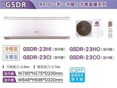 泰昀嚴選 GREE格力 3~4坪一級冷暖一對一分離式冷氣 GSDR-23HO GSDR-23HI 全省配送基本安裝
