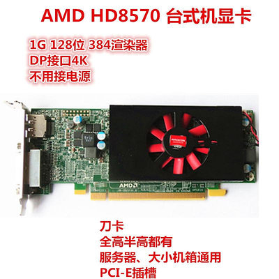 DELL 拆機 AMD HD8570 1G 獨立顯卡 游戲刀卡全高半高家用辦公DP