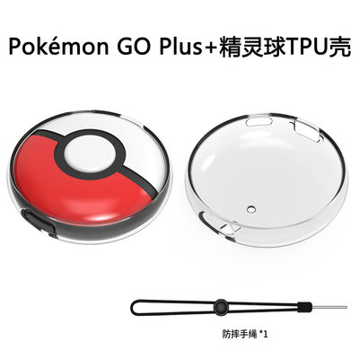 精靈球半包TPU保護套Pokémon GO Plus+精靈球游戲TPU殼帶手繩