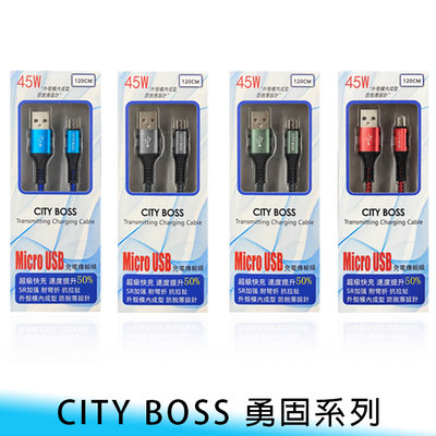 【台南/面交】CITY BOSS 勇固系列 Micro USB 1.2米/1.5米 9A/45W 鋁合金 傳輸/充電線