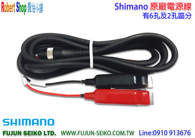 【羅伯小舖】Shimano 電動捲線器,原廠電源線2孔/6孔款式