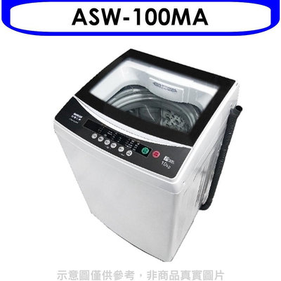 《可議價》SANLUX台灣三洋【ASW-100MA】10公斤洗衣機(含標準安裝)