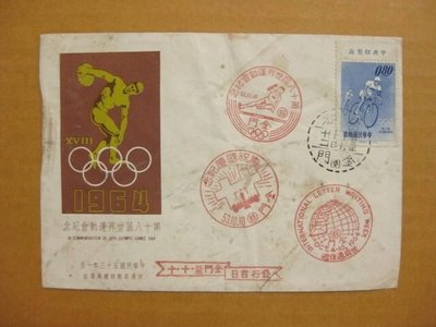 【五十年代早期老封】--第十八屆世界運動會郵票--少見金門戳--53年10.10--紀99--雙僅一封