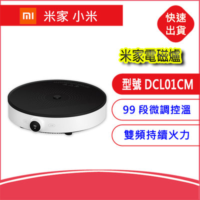 台灣公司貨附發票~小米 米家電磁爐DCL01CM 雙頻火力 烹飪 電壓110V 智慧烹調 99段微調控溫