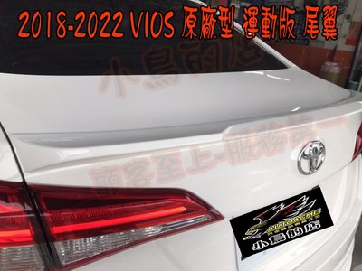 【小鳥的店】豐田 2018-2022 VIOS 原廠型 運動版 尾翼 鴨尾 價格含烤漆 擾流板
