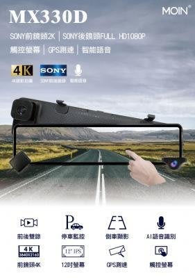 含稅【MOIN】MX330D 12吋雙SONY全屏4K/ 聲控+觸控式GPS測速電子式後照鏡行車紀錄器