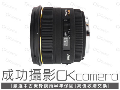 成功攝影 Sigma 50mm F1.4 EX DG HSM For Canon 舊塗裝 中古二手 標準定焦鏡 大光圈 人像鏡 保固半年