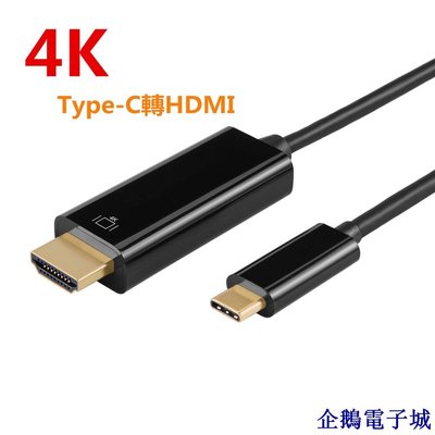 企鵝電子城Type-C 轉 HDMI 高清視訊轉換線 USB 3.1 傳輸線 USB-C同屏線4K*2K 1.8米