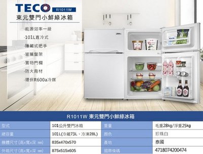 易力購【 TECO 東元原廠正品全新】 雙門冰箱 R1011W《101公升》全省運送
