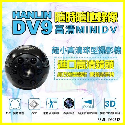 HANLIN-DV9 超小高清1080P球型攝影機 蒐證監視密錄器 夜視 針孔攝影機 邊充邊錄 行車紀錄器【翔盛】