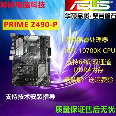 【廠家現貨直發】Asus/華碩 PRIME Z490-P主板 支持10700K CPU DDR4內存