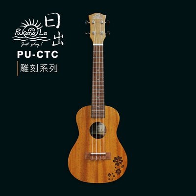 【六絃樂器】全新 Pukanala PU-CTC 23吋 幸運草雕刻系列 烏克麗麗 / 現貨特價