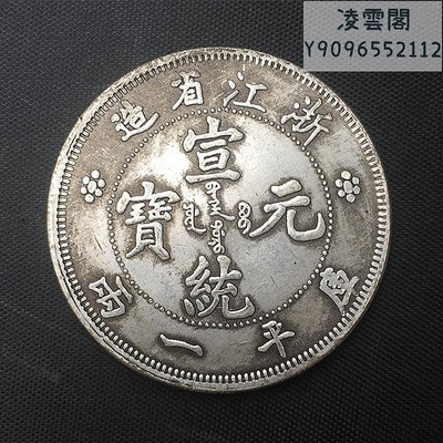 銀元銀幣收藏浙江省造宣統元寶庫平一兩銀元直徑44毫米左右錢幣