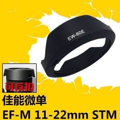 熱銷特惠 佳能canonEW-60E遮光罩 EF-M 11-22mm STM 微單相機 11-22 55mm遮明星同款 大牌 經典爆款