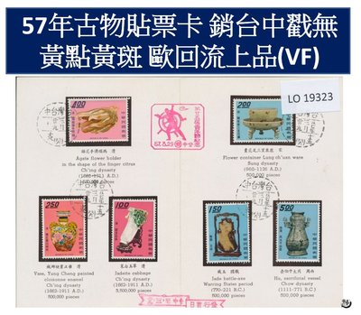 【回流品】57年版古物郵票貼票卡 銷台中戳 歐洲回流上品(VF) TS2792