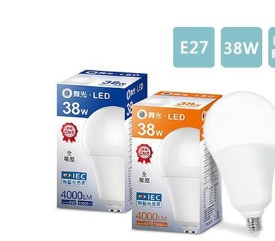 安心買~ 舞光LED 38W全電壓球泡 E27高強光球泡燈 通過國家標準 無藍光危害 省電50% 高光通量