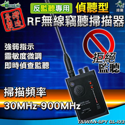 掌上型無線竊聽器掃瞄器手持式訊號偵測器 RF無線 監聽 竊聽 掃瞄器 即時偵聽器GL-i03 ACECO FC5002