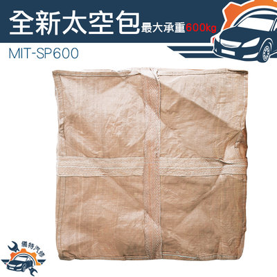 【儀特汽修】太空袋 噸袋 太空包 工業用垃圾袋 MIT-SP600 集裝袋 工程專用 土方袋