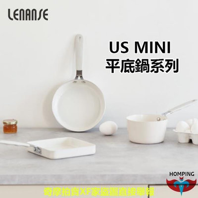 [LENANSE] US MINI 平底鍋系列/迷你四角鍋 29cm/迷你牛奶鍋 25.5cm/迷你雞蛋鍋 30cm