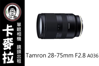 卡麥拉 相機 鏡頭 出租 Tamron 28-75mm F2.8 a036 for SONY A9 A7 e系列 出租