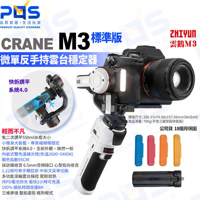 台南PQS 智雲zhiyun CRANE M3標準版 微單反手持雲台穩定器 三軸防抖 公司貨 雲鶴M3 相機穩定器