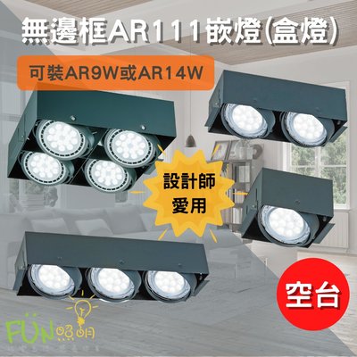 四種尺寸 適合多種場所 AR111 無邊框嵌燈 盒燈 無邊框設計 高雅時尚 方便安裝 雙燈