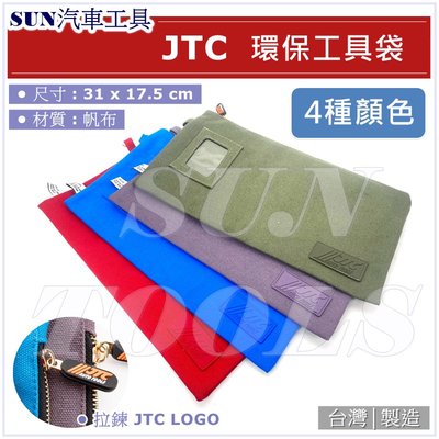 現貨 SUN汽車工具 JTC-D50 環保工具袋 工具 收納袋 帆布 工具袋
