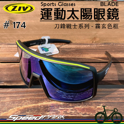 【速度公園】ZIV 運動太陽眼鏡『BLADE 174』可調式防滑鼻墊 抗UV400 抗撞防污鏡片，自行車 防風眼鏡 風鏡