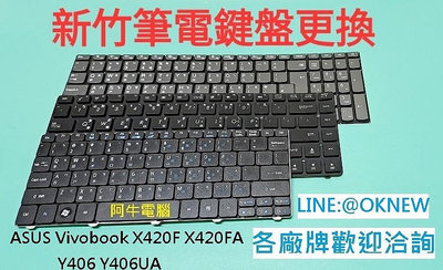 新竹筆電鍵盤維修 華碩 ASUS Vivobook X420F X420FA Y406 Y406UA 鍵盤更換