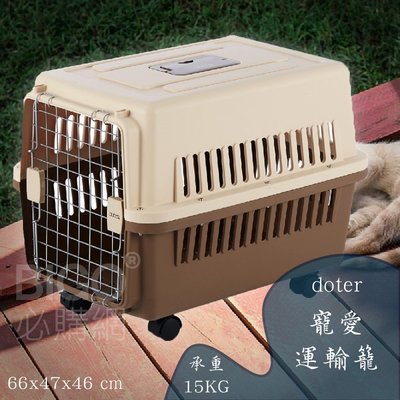 寵愛運輸籠doter-RU21 (有輪款) 寵物籠 可上飛機 15kg以下中小型犬貓 貓咪 狗狗 航空籠 耐摔耐磨