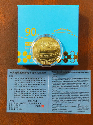中央造幣廠(開鑄90週年紀念銅章)盒證完整 優惠價錯過就沒了