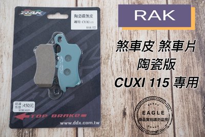 RAK 煞車皮 來令片 煞車來令片 煞車皮 適用 CUXI 115 專用 來令 來另 煞車