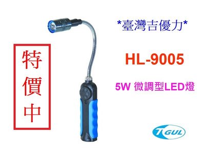 HL-9005 5W蛇管LED燈 充電式蛇燈 USB充電式LED燈 磁鐵工作燈 LED燈 超亮LED燈 LED手電筒