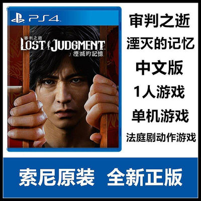 索尼PS5 PS4游戲 審判之眼2 審判之逝 湮滅的記憶 中文版 預定YX3419