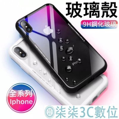 『柒柒3C數位』iPhoneX玻璃殼 鋼化玻璃手機殼ix防摔殼iPhone6 iPhone7 iPhone8 Plus i6 i7 i8