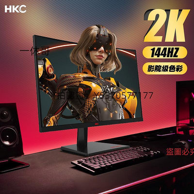 電腦螢幕HKC螢幕27英寸2K144HZ電競240升降電腦IPS高清屏幕大曲面SG27QC
