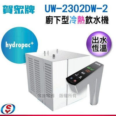 《免安裝費》【信源】(免費安裝)賀眾牌櫥下型冰熱飲水機UW-2302DW-2-F