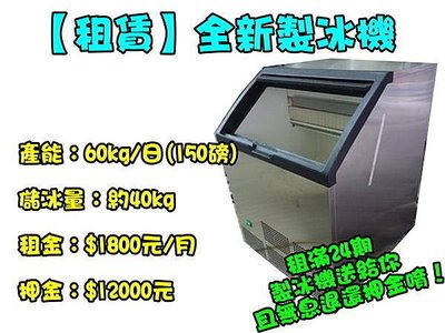 ＊大銓冷凍餐飲設備＊150磅製冰機租賃/月租1800元/一年合約/角冰